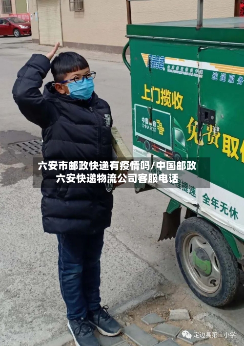 六安市邮政快递有疫情吗/中国邮政六安快递物流公司客服电话-第1张图片