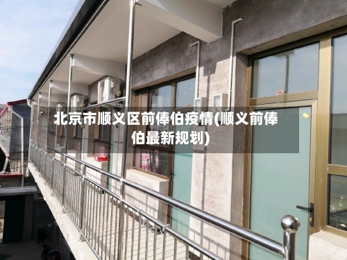 北京市顺义区前俸伯疫情(顺义前俸伯最新规划)-第2张图片