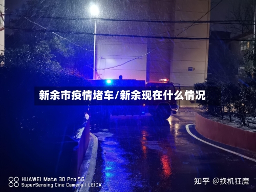 新余市疫情堵车/新余现在什么情况-第1张图片