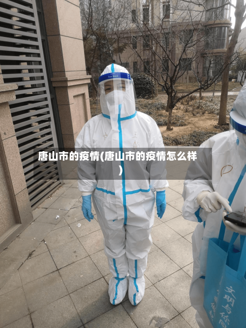 唐山市的疫情(唐山市的疫情怎么样)-第1张图片