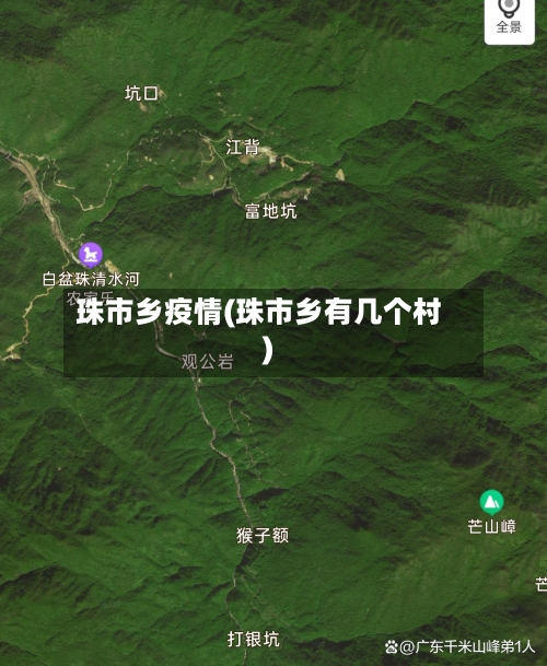 珠市乡疫情(珠市乡有几个村)-第1张图片