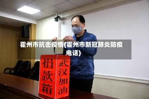 霍州市抗击疫情(霍州市新冠肺炎防疫电话)-第1张图片