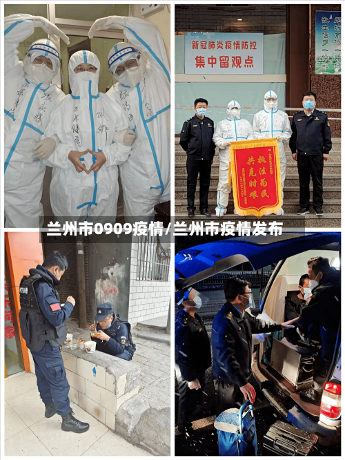 兰州市0909疫情/兰州市疫情发布-第1张图片