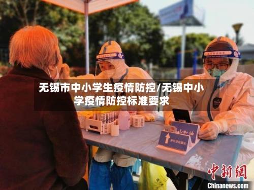 无锡市中小学生疫情防控/无锡中小学疫情防控标准要求-第1张图片