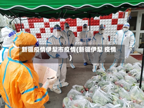 新疆疫情伊犁市疫情(新疆伊犁 疫情)-第1张图片