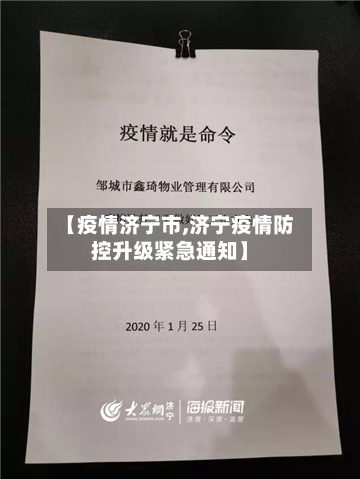 【疫情济宁市,济宁疫情防控升级紧急通知】-第2张图片