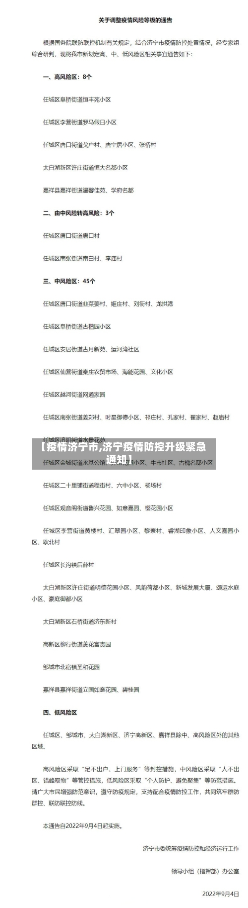 【疫情济宁市,济宁疫情防控升级紧急通知】-第1张图片