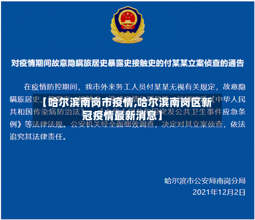 【哈尔滨南岗市疫情,哈尔滨南岗区新冠疫情最新消息】-第2张图片