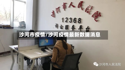 沙河市疫情/沙河疫情最新数据消息-第1张图片