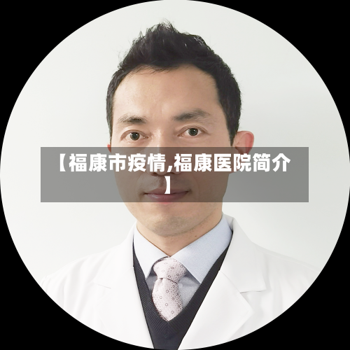 【福康市疫情,福康医院简介】-第1张图片