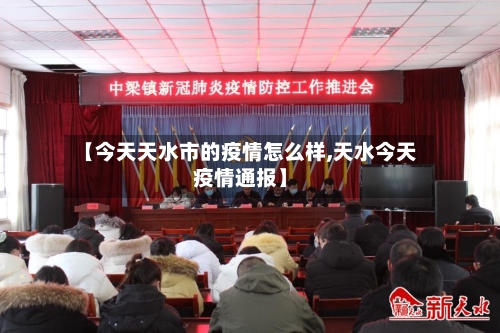 【今天天水市的疫情怎么样,天水今天疫情通报】-第1张图片