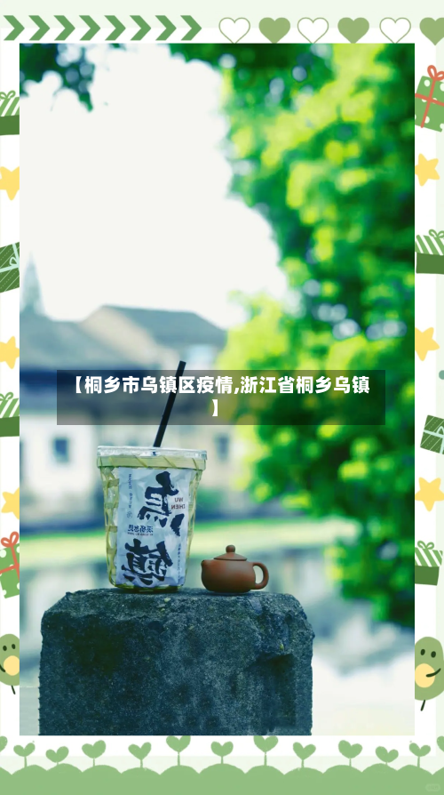 【桐乡市乌镇区疫情,浙江省桐乡乌镇】-第1张图片