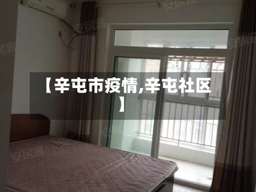 【辛屯市疫情,辛屯社区】-第1张图片