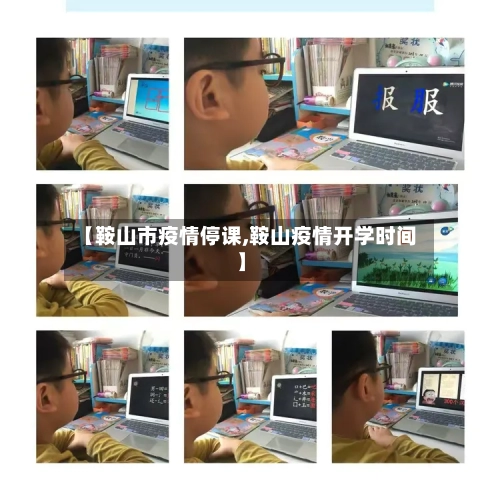 【鞍山市疫情停课,鞍山疫情开学时间】-第1张图片