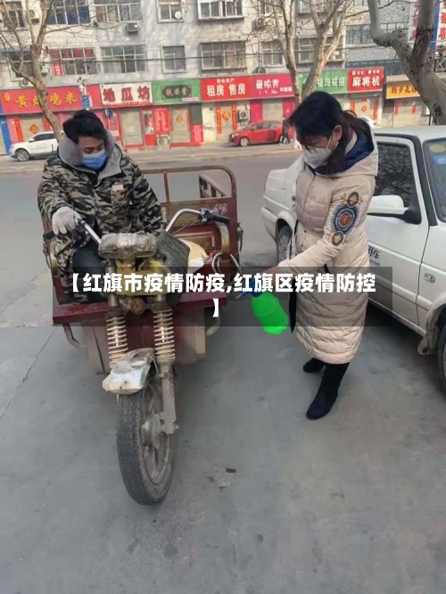【红旗市疫情防疫,红旗区疫情防控】-第2张图片