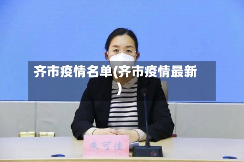 齐市疫情名单(齐市疫情最新)-第1张图片
