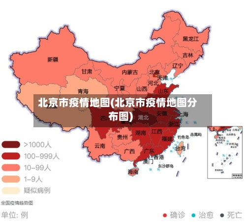 北京市疫情地图(北京市疫情地图分布图)-第3张图片