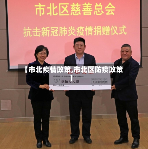 【市北疫情政策,市北区防疫政策】-第1张图片