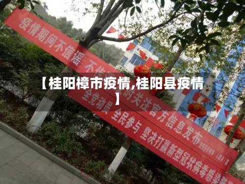 【桂阳樟市疫情,桂阳县疫情】-第3张图片