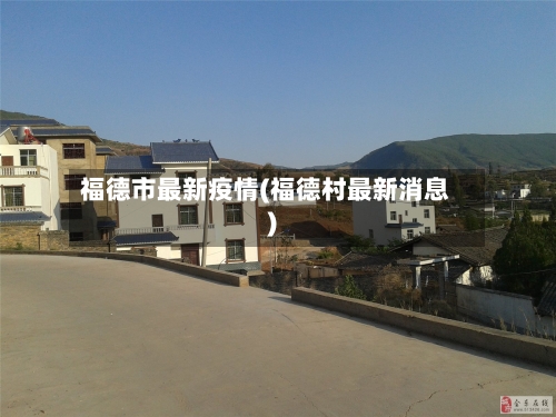 福德市最新疫情(福德村最新消息)-第1张图片