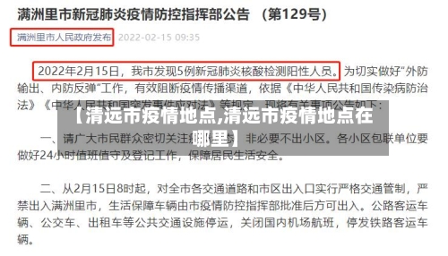 【清远市疫情地点,清远市疫情地点在哪里】-第1张图片