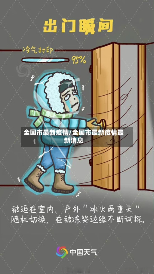 全国市最新疫情/全国市最新疫情最新消息-第2张图片