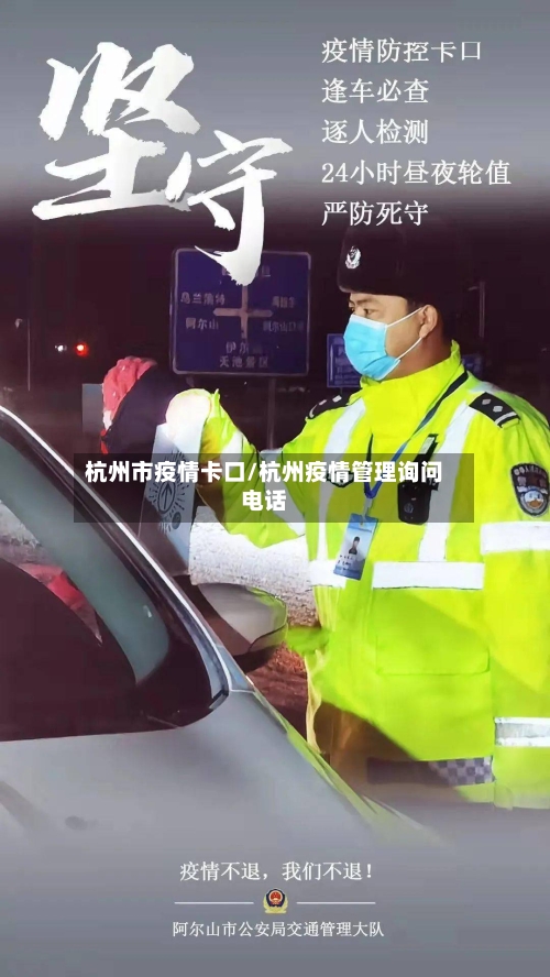 杭州市疫情卡口/杭州疫情管理询问电话-第1张图片