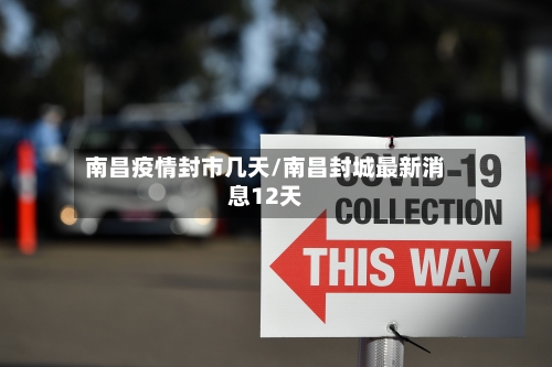 南昌疫情封市几天/南昌封城最新消息12天-第1张图片
