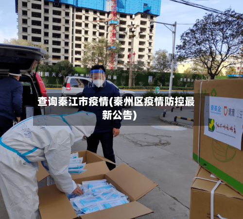 查询秦江市疫情(秦州区疫情防控最新公告)-第1张图片