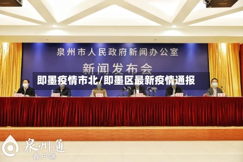 即墨疫情市北/即墨区最新疫情通报-第1张图片