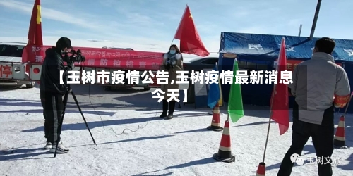 【玉树市疫情公告,玉树疫情最新消息今天】-第3张图片