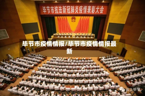 毕节市疫情情报/毕节市疫情情报最新-第2张图片