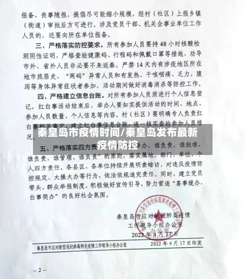 秦皇岛市疫情时间/秦皇岛发布最新疫情防控-第1张图片