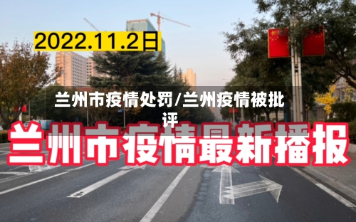 兰州市疫情处罚/兰州疫情被批评-第2张图片