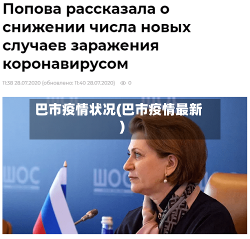 巴市疫情状况(巴市疫情最新)-第1张图片