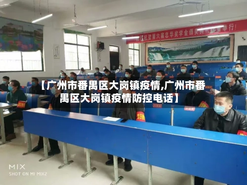 【广州市番禺区大岗镇疫情,广州市番禺区大岗镇疫情防控电话】-第2张图片