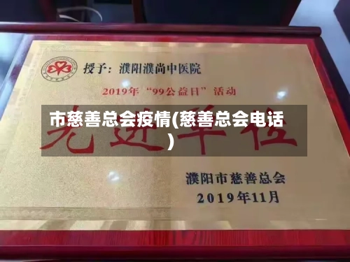 市慈善总会疫情(慈善总会电话)-第1张图片