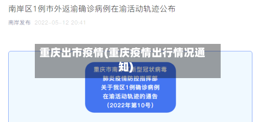 重庆出市疫情(重庆疫情出行情况通知)-第2张图片