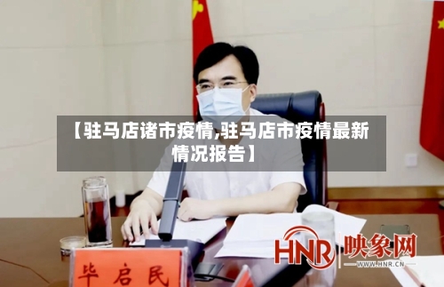 【驻马店诸市疫情,驻马店市疫情最新情况报告】-第2张图片