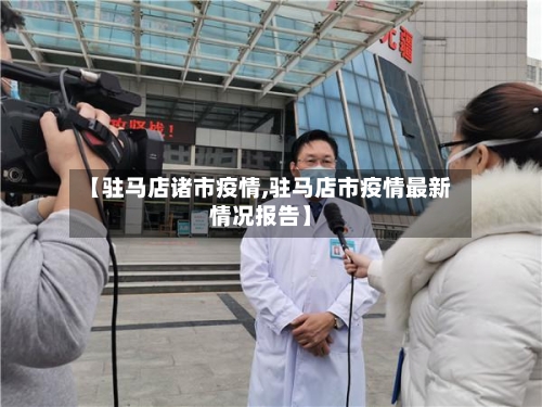 【驻马店诸市疫情,驻马店市疫情最新情况报告】-第1张图片