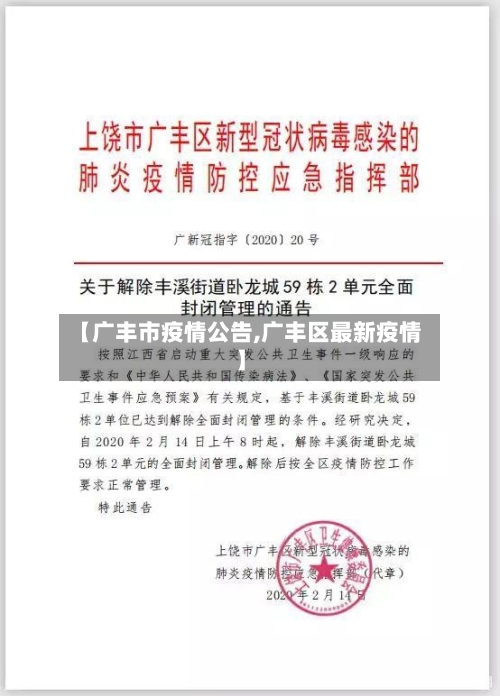 【广丰市疫情公告,广丰区最新疫情】-第2张图片