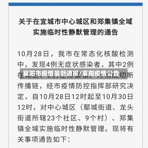 襄阳市疫情最新通报/襄阳疫情公告-第1张图片