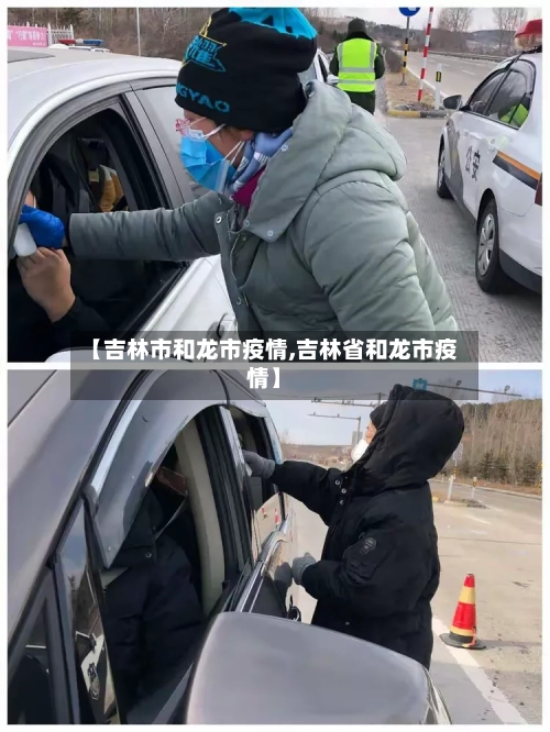 【吉林市和龙市疫情,吉林省和龙市疫情】-第1张图片