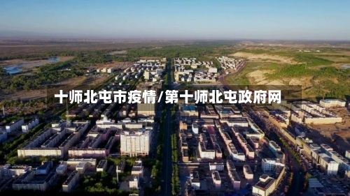 十师北屯市疫情/第十师北屯政府网-第1张图片