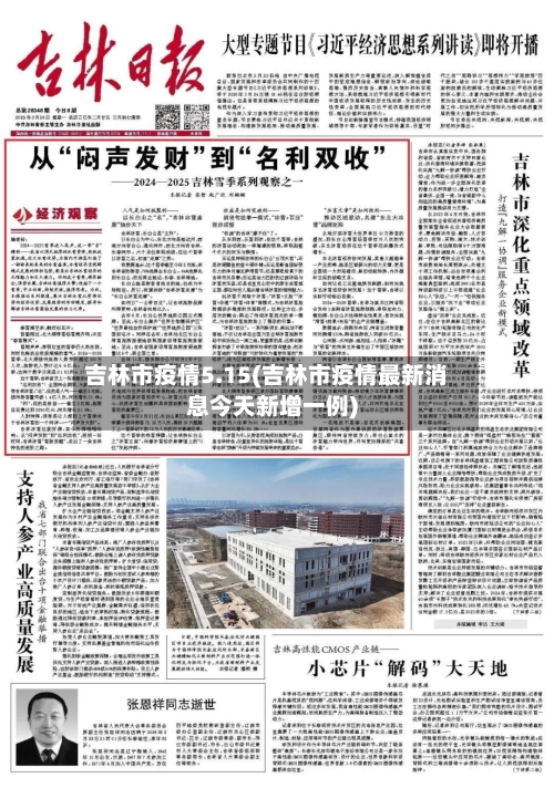吉林市疫情5.15(吉林市疫情最新消息今天新增一例)-第2张图片