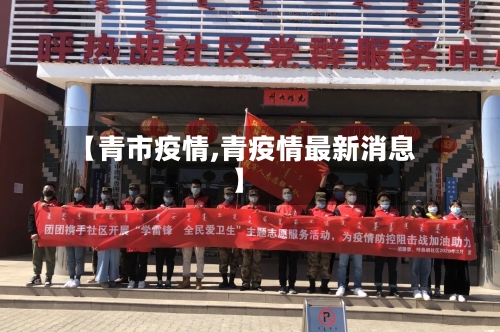 【青市疫情,青疫情最新消息】-第2张图片