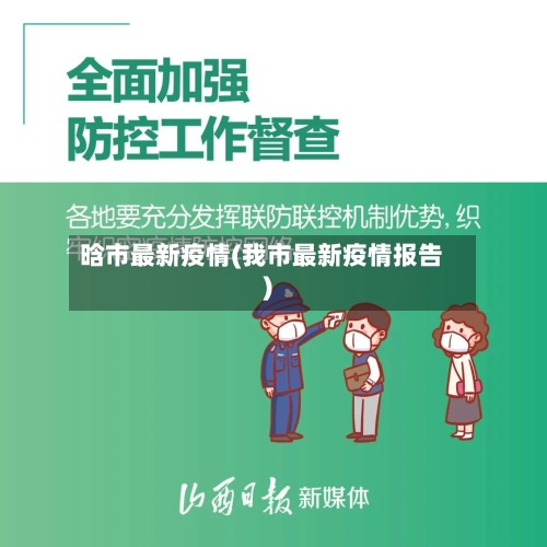 晗市最新疫情(我市最新疫情报告)-第1张图片