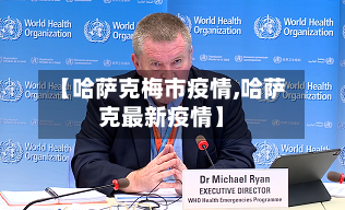 【哈萨克梅市疫情,哈萨克最新疫情】-第2张图片