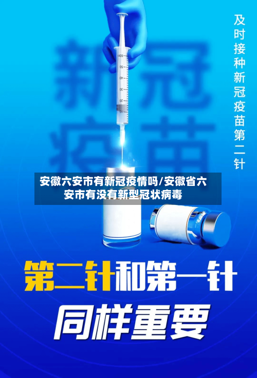安徽六安市有新冠疫情吗/安徽省六安市有没有新型冠状病毒-第2张图片