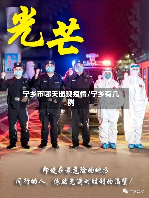 宁乡市哪天出现疫情/宁乡有几例-第3张图片